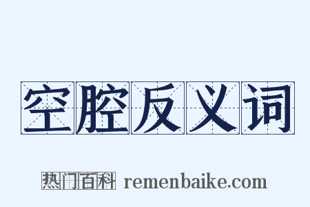 空腔反义词是什么意思的图片